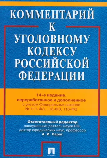 Бимбинов, Боженок - Комментарий к Уголовному кодексу Российской Федерации Бимбинов, Боженок - Комментарий к Уголовному кодексу Российской Федерации обложка книги