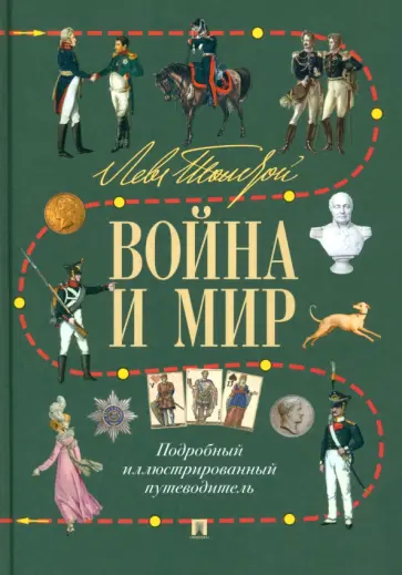 Лев Толстой. Война и мир. Подробный иллюстрированный путеводитель обложка книги