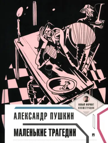 Александр Пушкин - Маленькие трагедии Александр Пушкин - Маленькие трагедии обложка книги