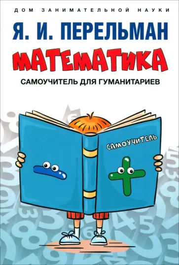 Яков Перельман - Математика. Самоучитель для гуманитариев Яков Перельман - Математика. Самоучитель для гуманитариев обложка книги