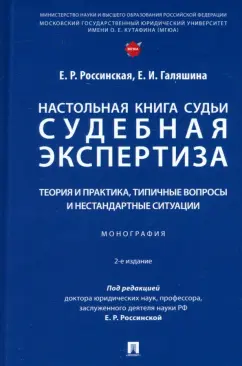 Обложка книги Настольная книга судьи. Судебная экспертиза. Теория и практика, типичные вопросы. Монография, Россинская Елена Рафаиловна, Галяшина Елена Игоревна