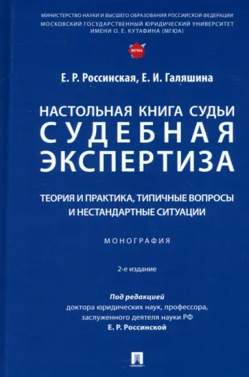 Россинская, Галяшина - Настольная книга судьи. Судебная экспертиза. Теория и практика, типичные вопросы. Монография Россинская, Галяшина - Настольная книга судьи. Судебная экспертиза. Теория и практика, типичные вопросы. Монография обложка книги