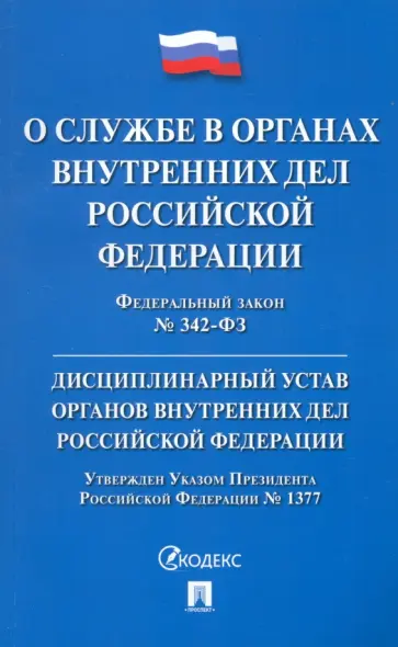 Федеральный Закон О службе в органах внутренних дел Российской Федерации. Дисциплинарный устав обложка книги