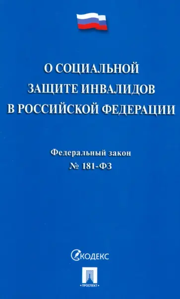 Федеральный закон О социальной защите инвалидов в Российской Федерации № 181-ФЗ обложка книги
