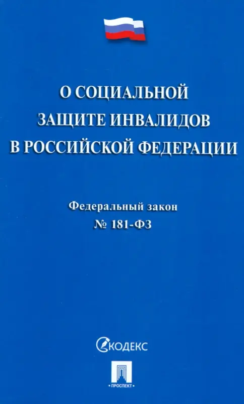 Книга: Федеральный закон О социальной защите инвалидов в