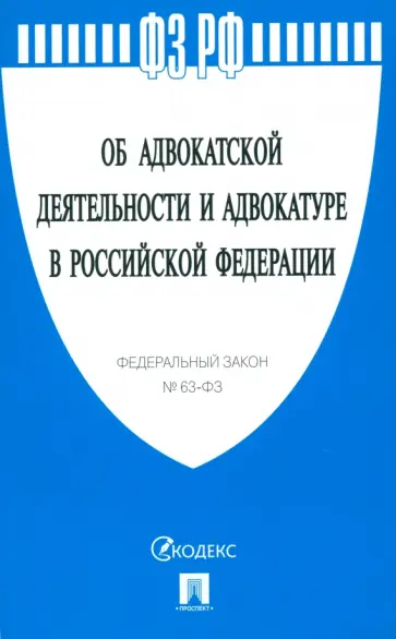 Федеральный Закон Об адвокатской деятельности и адвокатуре в Российской Федерации № 63-ФЗ обложка книги