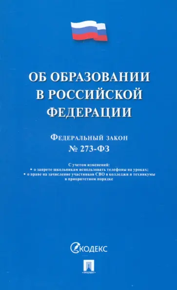 Федеральный закон Об образовании в Российской Федерации № 273-ФЗ обложка книги