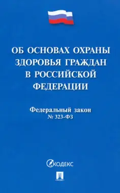 Федеральный закон «Об основах охраны здоровья граждан в Российской Федерации» № 323-ФЗ обложка книги
