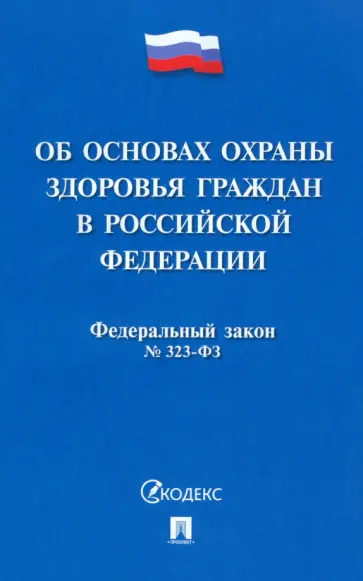 Федеральный закон «Об основах охраны здоровья граждан в Российской Федерации» № 323-ФЗ обложка книги