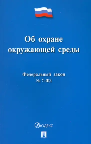 Федеральный закон Об охране окружающей среды № 7-ФЗ обложка книги