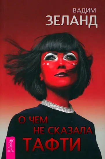 Вадим Зеланд - О чем не сказала Тафти Вадим Зеланд - О чем не сказала Тафти обложка книги