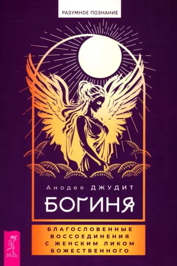 Анодея Джудит - Богиня. Благословенные воссоединения с женским ликом Божественного Анодея Джудит - Богиня. Благословенные воссоединения с женским ликом Божественного обложка книги
