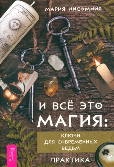 Мария Инсомния - И все это магия. Ключи для современных ведьм. Практика Мария Инсомния - И все это магия. Ключи для современных ведьм. Практика обложка книги