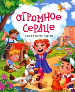 Обложка книги Огромное сердце. Сказки о доброте и дружбе, Аксенова Екатерина Юрьевна