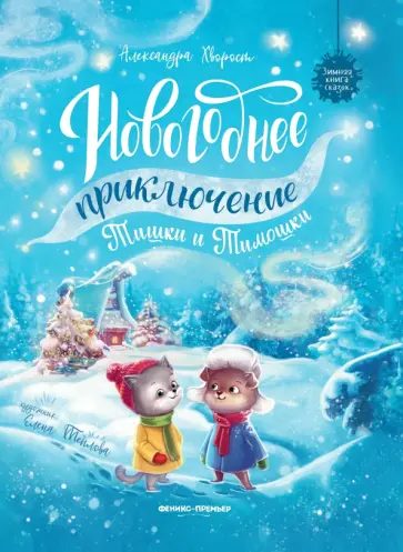 Александра Хворост - Новогоднее приключение Тишки и Тимошки Александра Хворост - Новогоднее приключение Тишки и Тимошки обложка книги