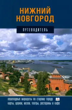 Обложка книги Нижний Новгород. Путеводитель, Гройсман Яков И., Резанова Наталья, Орельская Ольга