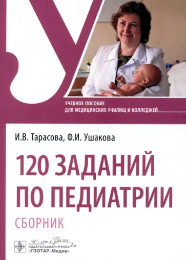 Ушакова, Тарасова - 120 заданий по педиатрии. Сборник. Учебное пособие Ушакова, Тарасова - 120 заданий по педиатрии. Сборник. Учебное пособие обложка книги