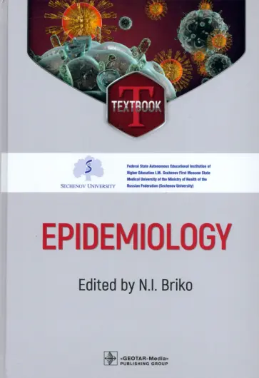 Брико, Глушкова - Epidemiology. Textbook Брико, Глушкова - Epidemiology. Textbook обложка книги