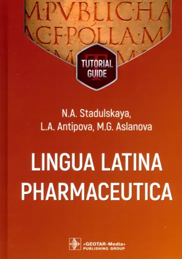 Стадульская, Антипова - Lingua Latina Pharmaceutica. Tutorial guide Стадульская, Антипова - Lingua Latina Pharmaceutica. Tutorial guide обложка книги