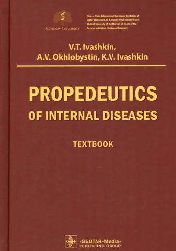 Ивашкин, Охлобыстин - Propedeutics of internal diseases. Textbook обложка книги