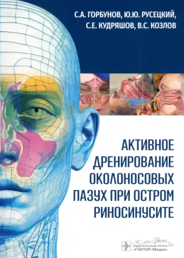 Горбунов, Русецкий - Активное дренирование околоносовых пазух при остром риносинусите Горбунов, Русецкий - Активное дренирование околоносовых пазух при остром риносинусите обложка книги