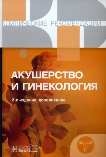 Акушерство и гинекология. Клинические рекомендации обложка книги