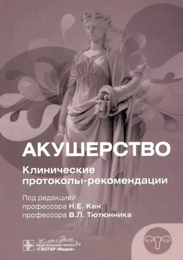 Кан, Тютюнник - Акушерство. Клинические протоколы-рекомендации Кан, Тютюнник - Акушерство. Клинические протоколы-рекомендации обложка книги