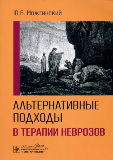 Юрий Можгинский - Альтернативные подходы в терапии неврозов обложка книги