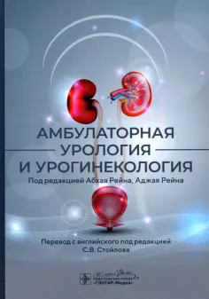 Айер, Калис - Амбулаторная урология и урогинекология обложка книги