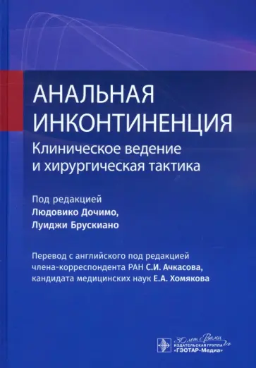 Дочимо, Брускиано - Анальная инконтиненция. Клиническое ведение и хирургическая тактика Дочимо, Брускиано - Анальная инконтиненция. Клиническое ведение и хирургическая тактика обложка книги