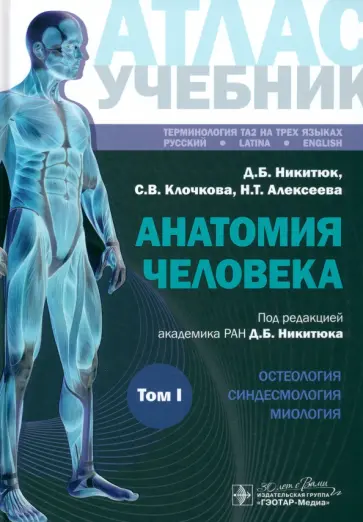Никитюк, Клочкова - Анатомия человека. Атлас. Учебное пособие. В 3-х томах. Том I Никитюк, Клочкова - Анатомия человека. Атлас. Учебное пособие. В 3-х томах. Том I обложка книги