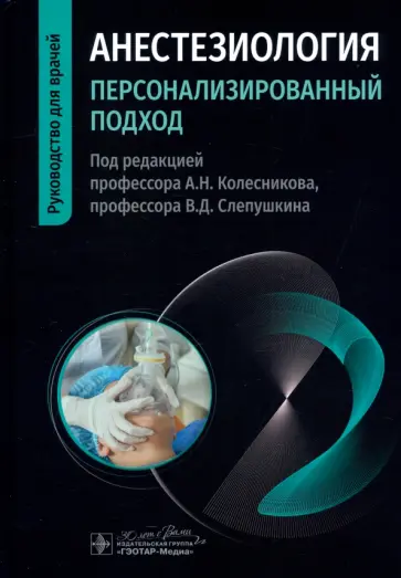 Колесников, Слепушкин - Анестезиология. Персонализированный подход. Руководство обложка книги