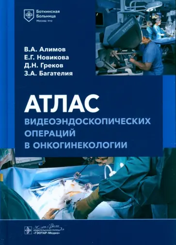 Алимов, Новикова - Атлас видеоэндоскопических операций в онкогинекологии Алимов, Новикова - Атлас видеоэндоскопических операций в онкогинекологии обложка книги