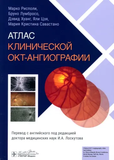 Рисполи, Лумбросо - Атлас клинической ОКТ-ангиографии обложка книги