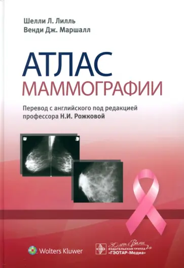 Лилль, Маршалл - Атлас маммографии Лилль, Маршалл - Атлас маммографии обложка книги