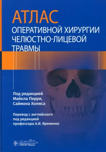 Перри, Холмс - Атлас оперативной хирургии челюстно-лицевой травмы Перри, Холмс - Атлас оперативной хирургии челюстно-лицевой травмы обложка книги