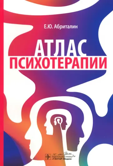 Евгений Абриталин - Атлас психотерапии Евгений Абриталин - Атлас психотерапии обложка книги