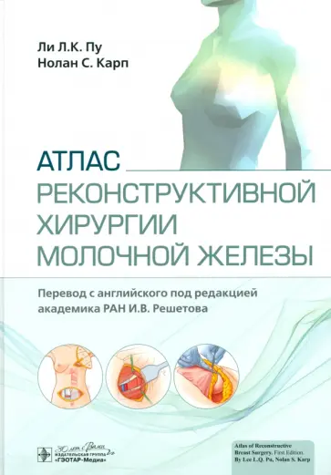 Пу, Карп - Атлас реконструктивной хирургии молочной железы Пу, Карп - Атлас реконструктивной хирургии молочной железы обложка книги