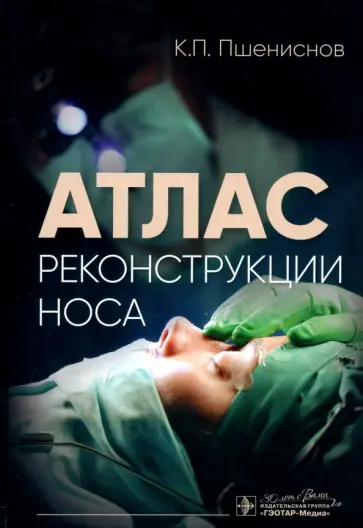 Кирилл Пшениснов - Атлас реконструкции носа обложка книги