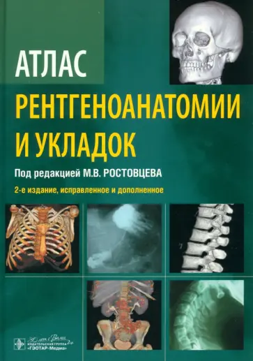 Ростовцев, Братникова - Атлас рентгеноанатомии и укладок. Руководство для врачей Ростовцев, Братникова - Атлас рентгеноанатомии и укладок. Руководство для врачей обложка книги