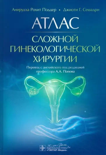 Поддер, Сешадри - Атлас сложной гинекологической хирургии Поддер, Сешадри - Атлас сложной гинекологической хирургии обложка книги