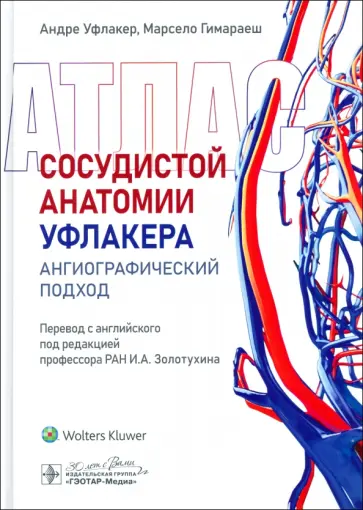 Уфлакер, Гимараеш - Атлас сосудистой анатомии Уфлакера. Ангиографический подход обложка книги