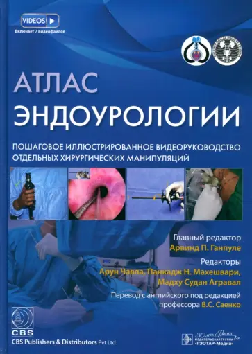 Ганпуле, Чавла - Атлас эндоурологии. Пошаговое иллюстрированное видеоруководство отдельных хирургических манипуляций обложка книги