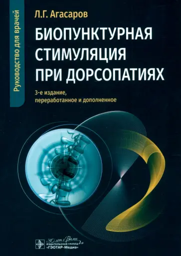 Лев Агасаров - Биопунктурная стимуляция при дорсопатиях. Руководство для врачей Лев Агасаров - Биопунктурная стимуляция при дорсопатиях. Руководство для врачей обложка книги