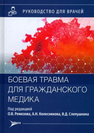 Ремизов, Колесников - Боевая травма для гражданского медика. Руководство Ремизов, Колесников - Боевая травма для гражданского медика. Руководство обложка книги