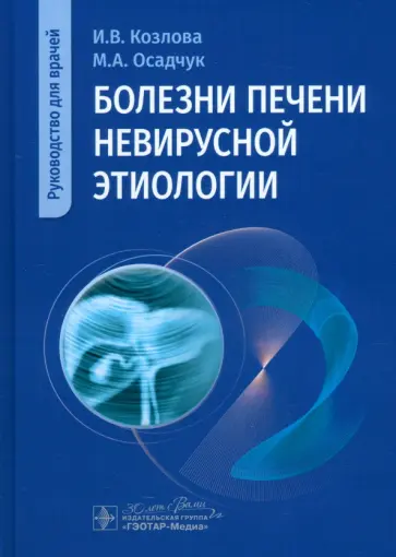 Козлова, Осадчук - Болезни печени невирусной этиологии. Руководство Козлова, Осадчук - Болезни печени невирусной этиологии. Руководство обложка книги