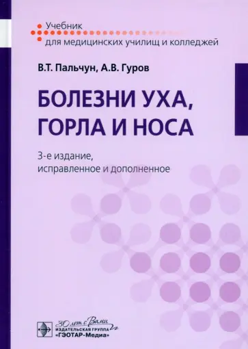Пальчун, Гуров - Болезни уха, горла и носа. Учебник Пальчун, Гуров - Болезни уха, горла и носа. Учебник обложка книги