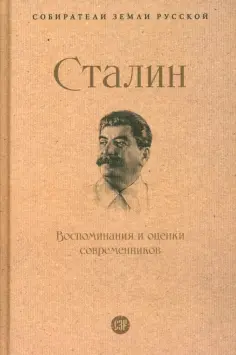 Собиратели Земли Русской