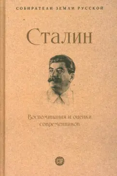 Обложка книги Сталин. Воспоминания и оценки современников, Ленин Владимир Ильич, Симонов Константин Михайлович, Троцкий Лев Давидович