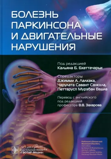 Бхаттачарья, Лалкака - Болезнь Паркинсона и двигательные нарушения Бхаттачарья, Лалкака - Болезнь Паркинсона и двигательные нарушения обложка книги